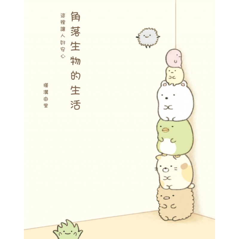 现货 正版 原版进口图书 台版 角落生物的生活这里让人好安心 15 横沟由里 布克文化出版 可爱绘本