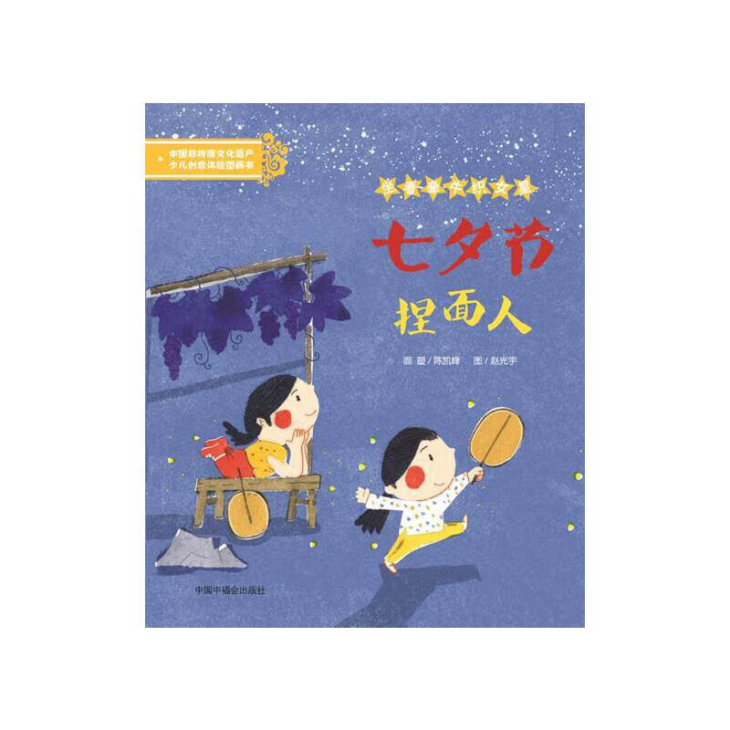 七夕节  捏面人