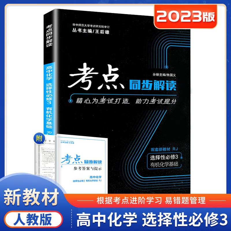 高二下自选】人教版配新教材2023正品考点同步解读化学地理历史选择性必修3 高二同步选修修三课时单元提分教辅资料