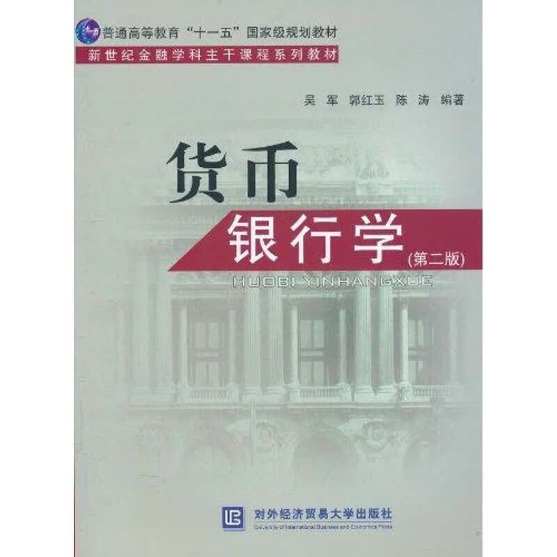 货币银行学