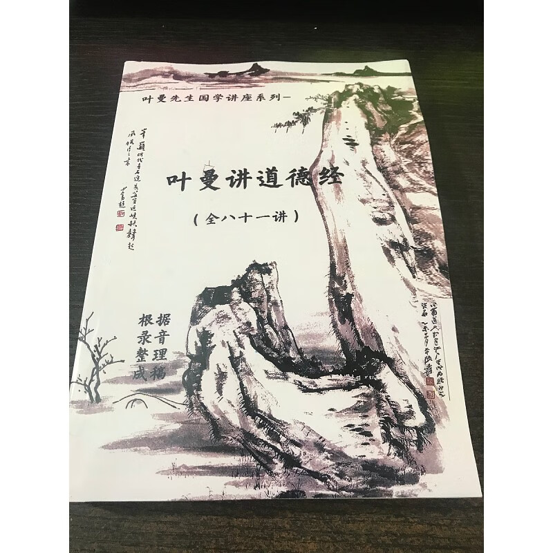 道德经讲座 叶曼先生讲道德经录音文字稿全81讲录音502页大字清晰