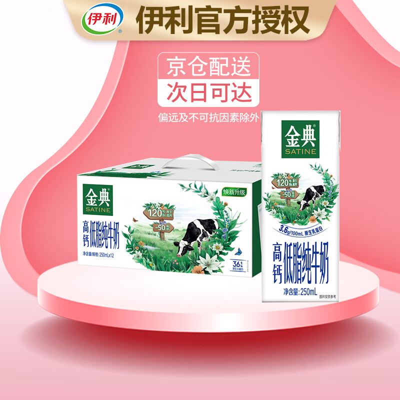伊利高钙低脂金典纯牛奶250ml*12盒 营养早餐 3.6g优质乳蛋白新鲜日期