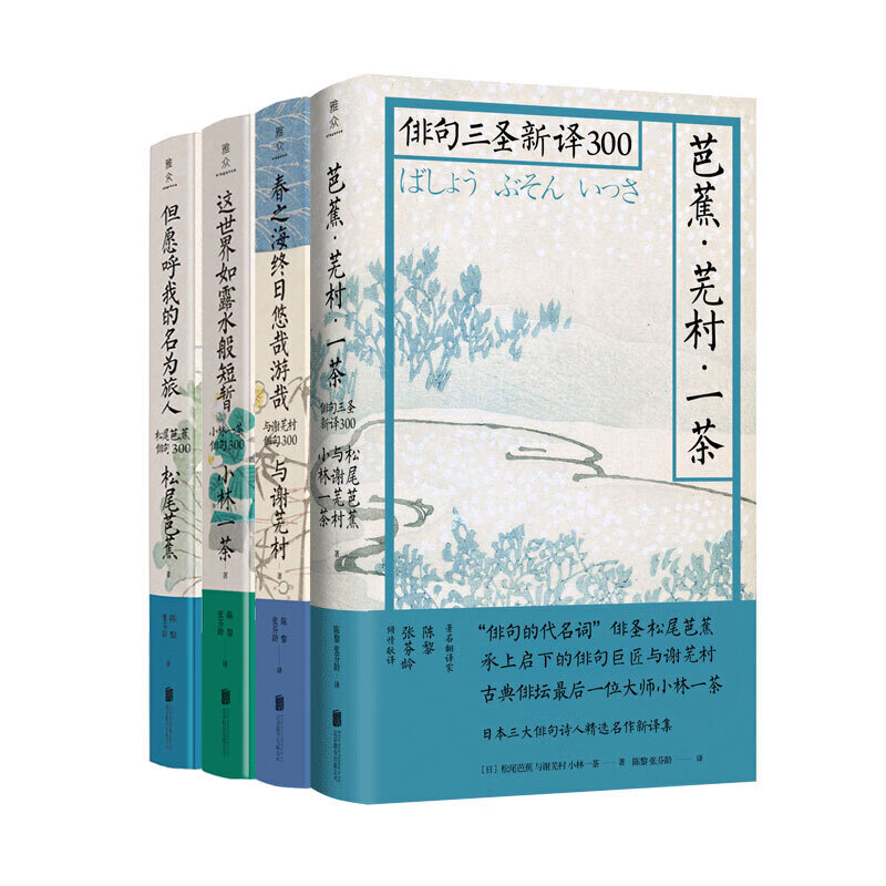 日本俳句文化：俳句三圣精选（套装四册）（京东专供）