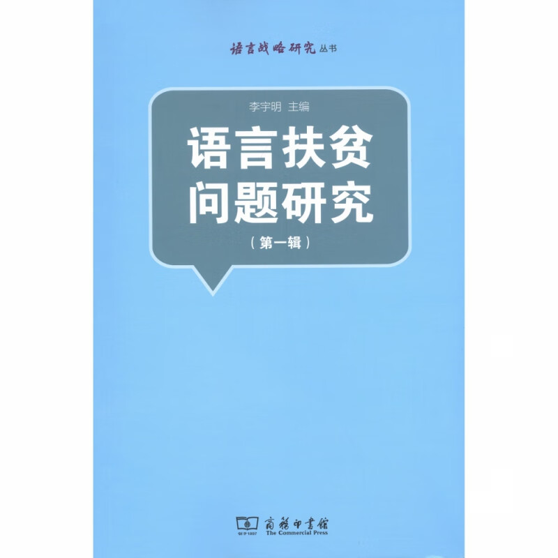 语言扶贫问题研究(第1辑)/语言战略研究丛书