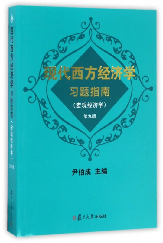 现代西方经济学习题指南(宏观经济学第9版)