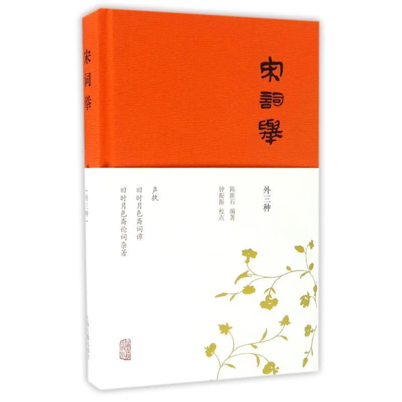 宋词举 陈匪石 编著 钟振振 校点 上海