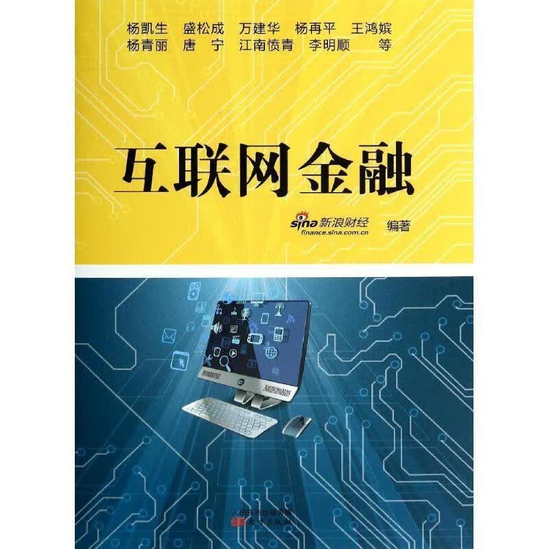 互联网金融【正版书】