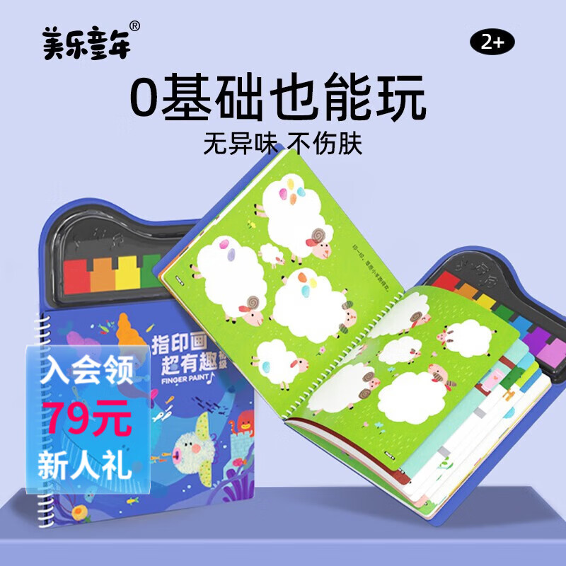 美乐童年指印画颜料儿童创意彩色印泥儿童手指画册宝宝涂鸦套装 指印画超有趣-有趣的新农场属于什么档次？
