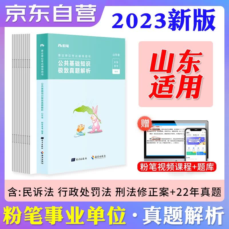 【单本包邮】2023粉笔山东省事业单位考试历年真题 公共基础知识历年真题刷题库 粉笔事业编制公开招聘工作人员考试用书 济南青岛威海聊城淄博烟台德州