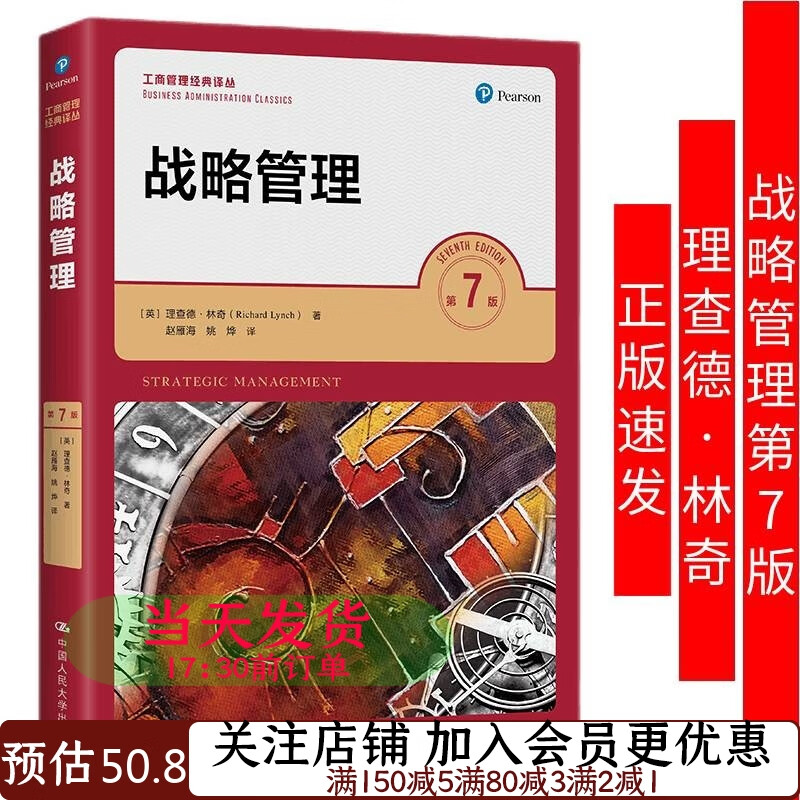 战略管理第7版理查德·林奇9787300294834