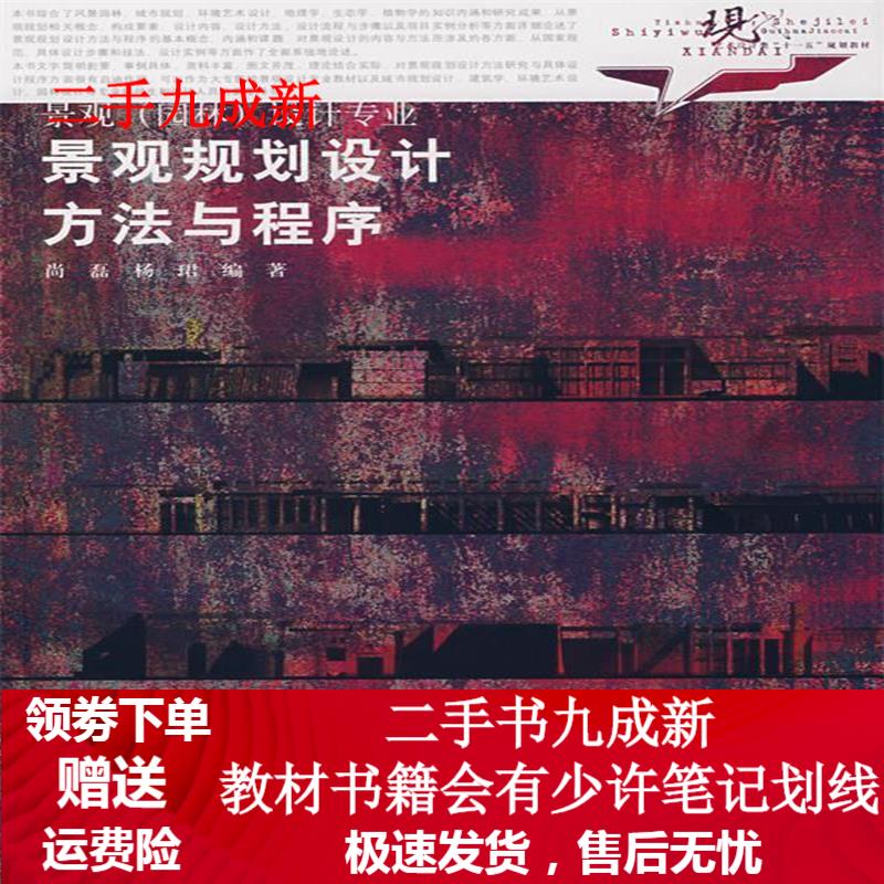 景观规划设计方法与程序 尚磊,杨珺 编著 9787508446516 水利水电出版
