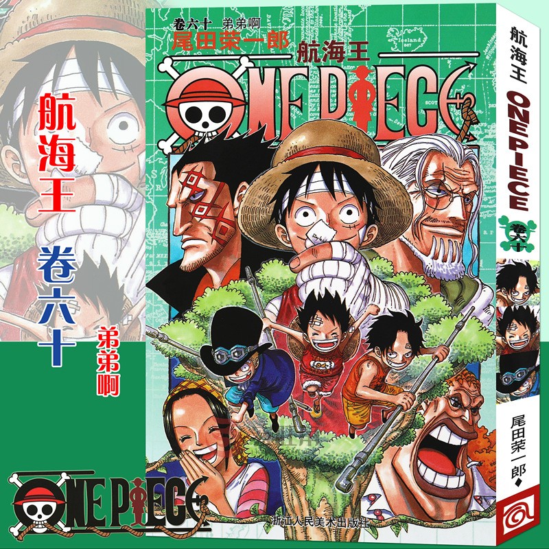 正版 现货 航海王卷漫画60 弟弟啊漫画 第60册尾田荣一郎著 海盗王\\\/海贼王路飞 热血漫画 浙江人美