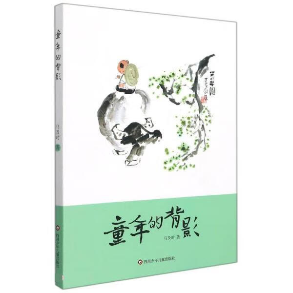 童年的背影 马及时【正版】