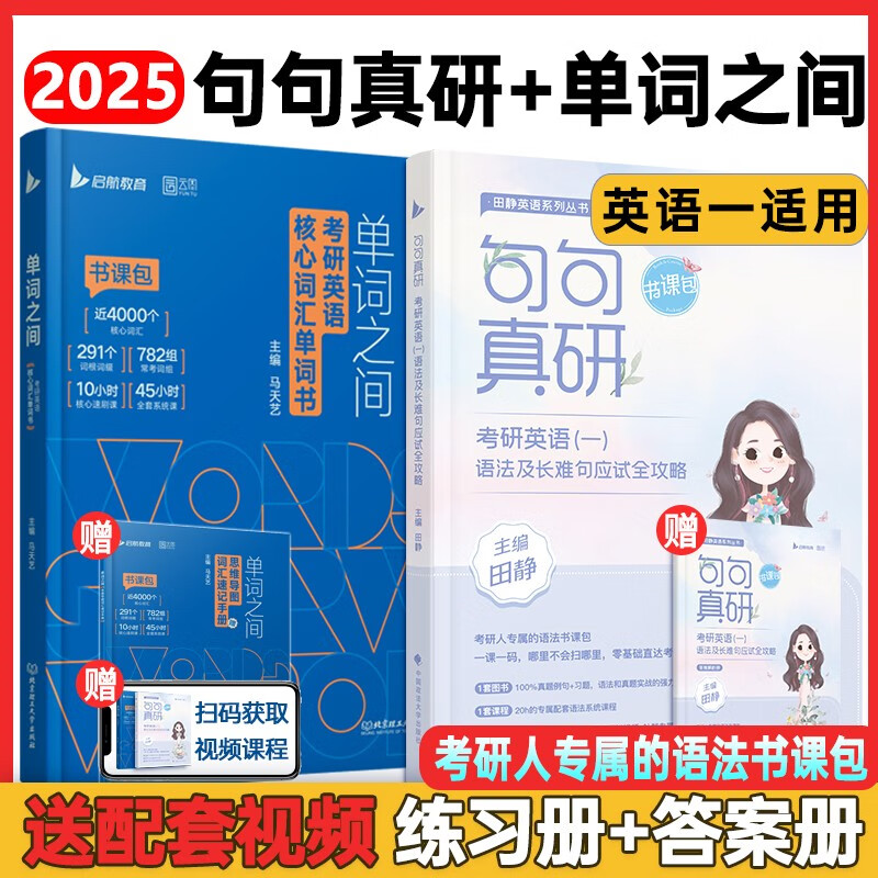 【静姐指定店铺】2024考研英语田静句句