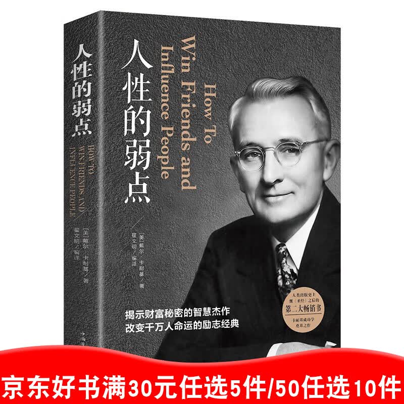 人性的弱点 单本正版 心理学人际关系智慧谋略情商成功书籍 青春文学成功励志【99元10本书】99元11本书书籍畅销书