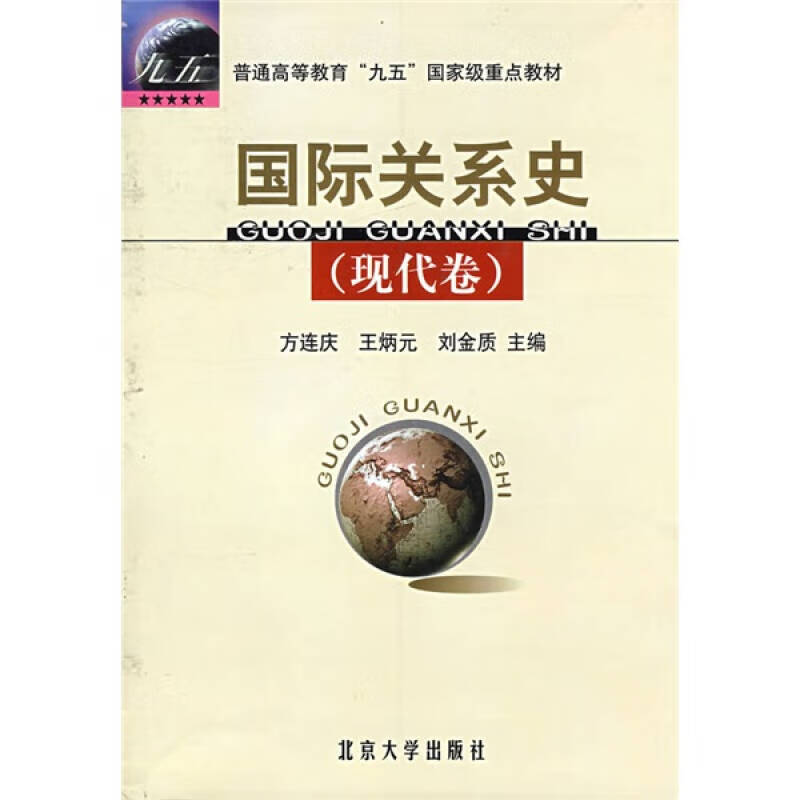 国际关系史（现代卷）方连庆【新华书店，放心选购】