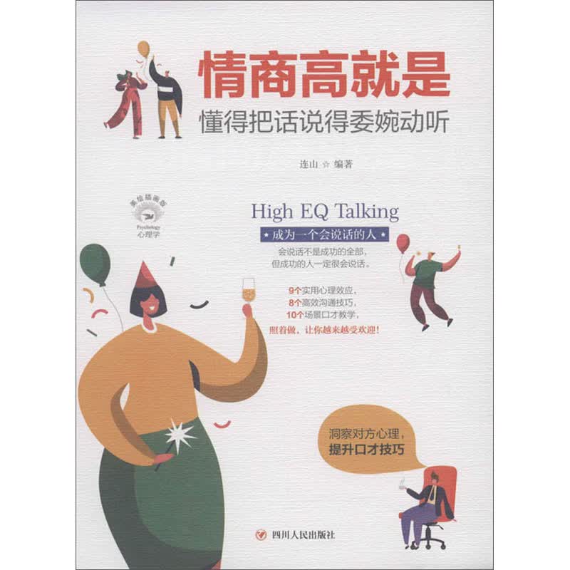 情商高就是懂得把话说得委婉动听（全彩美绘 插画版）/成功励志系列