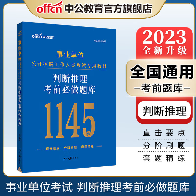 中公教育2023事业单位招聘考试题库事业编练习题通用版：判断推理考前必做题库（全新升级）广西贵州江西山东等