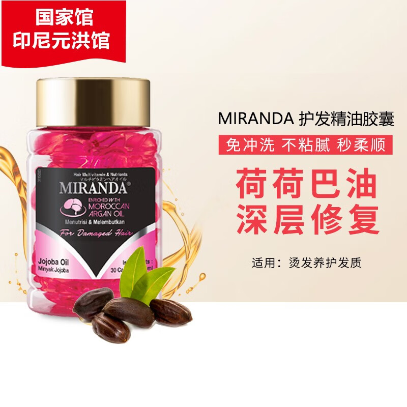 MIRANDA印尼MIRANDA摩洛哥护发精油 深层滋养针免洗防毛躁修复损伤30粒 粉色 修复秀发受损 荷荷巴油