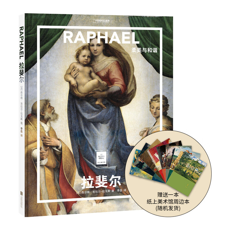 （送周边笔记本）纸上美术馆拉斐尔：柔美与和谐 中国国家地理艺术画册美术史图书 名家画集