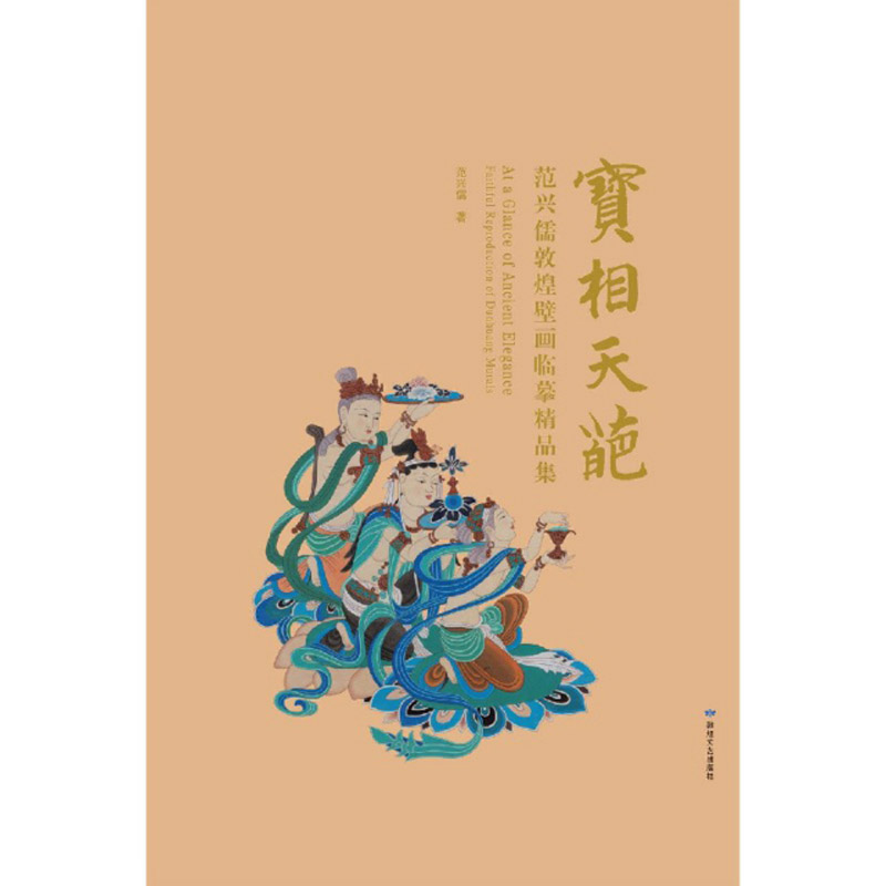 宝相天葩：范兴儒敦煌壁画临摹精品集