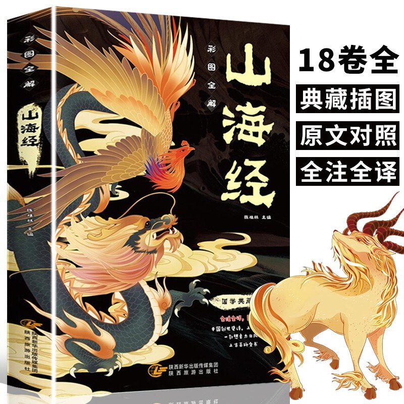 正版 山海经 彩图全18卷 文言文全译全注解 图解山海经异兽录画册青少年小学生课外阅读