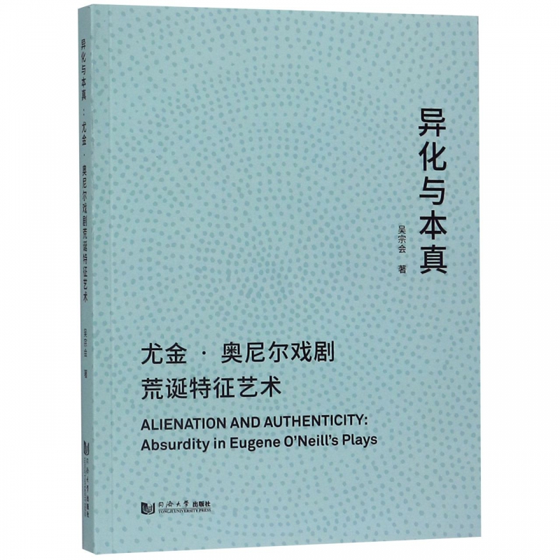 异化与本真(尤金·奥尼尔戏剧荒诞特征艺术)