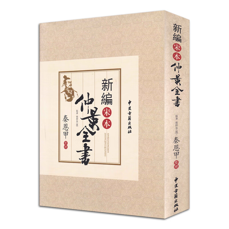 正版 新编宋本仲景全书 中医古籍出版社 秦恩甲