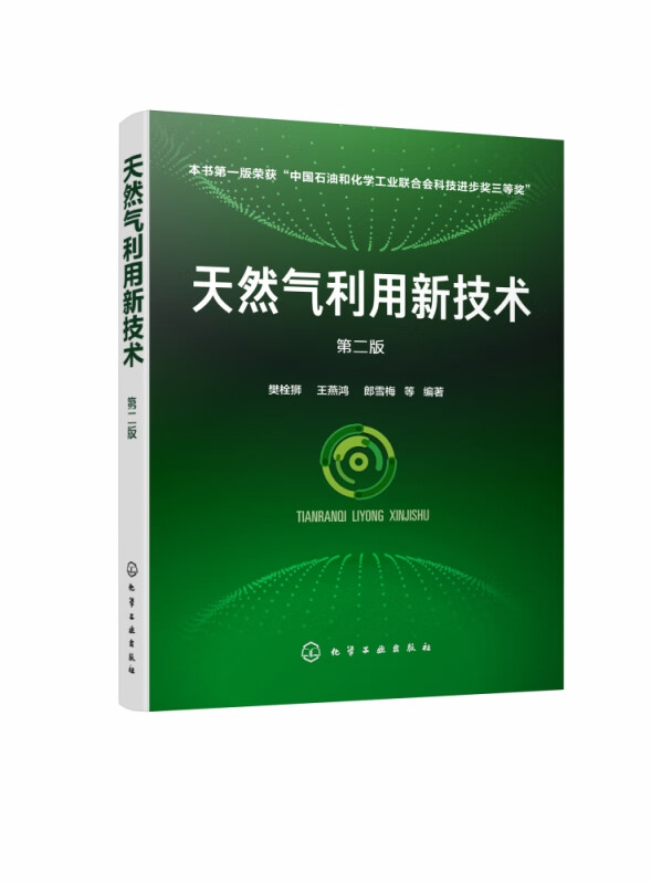 天然气利用新技术 第2版 我国知名天然气技术专家樊栓狮领衔编著 第二版新增内容体现天然气利用领域的新动向和新技术