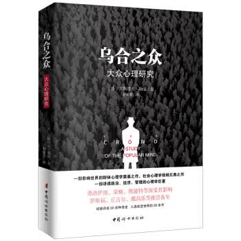 乌合之众(原版插图，无删减版)