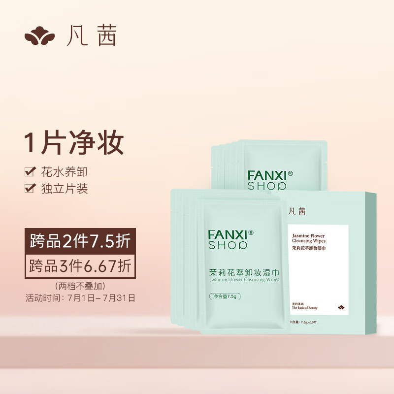 凡茜（fanxi）茉莉花萃卸妆湿巾10片卸妆巾（独立片装 眼唇可用）