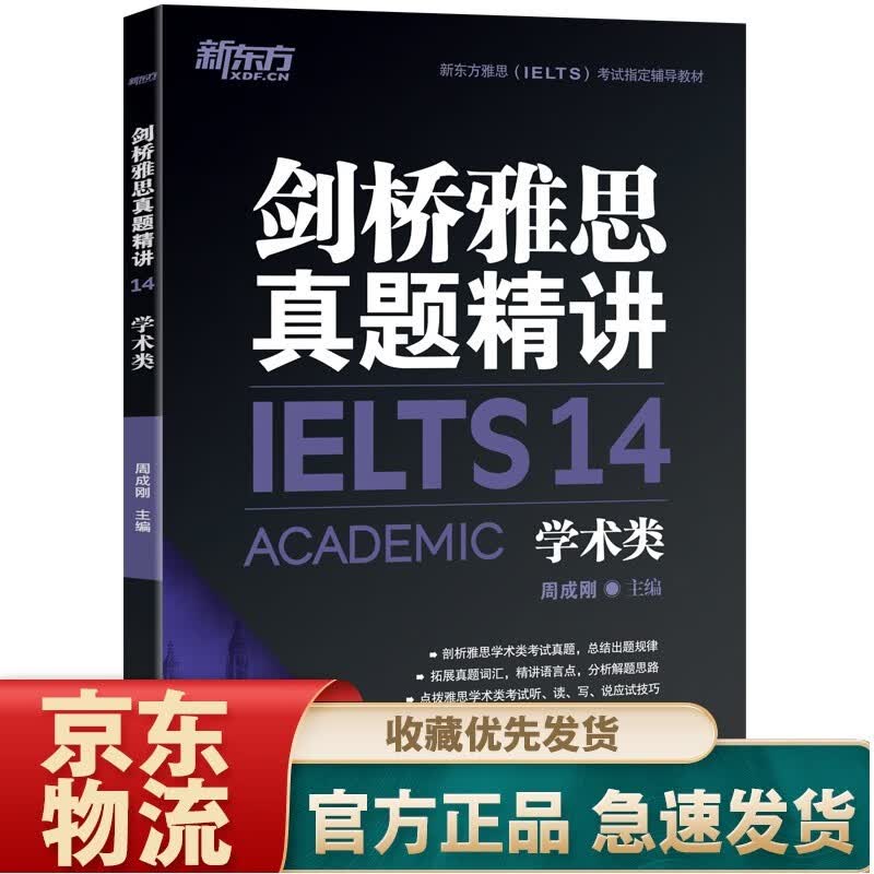 新东方 剑桥雅思真题精讲4-16培训类（套装共11册） 精讲14(学术类)