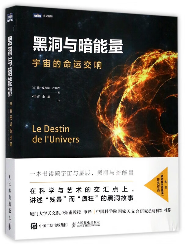 黑洞与暗能量 宇宙的命运交响 天文学宇宙学科普读物 宇宙星辰黑洞介绍书籍