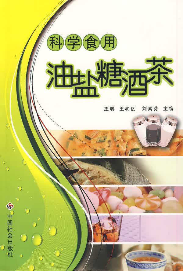 科学食用油盐糖酒茶【正版现货】
