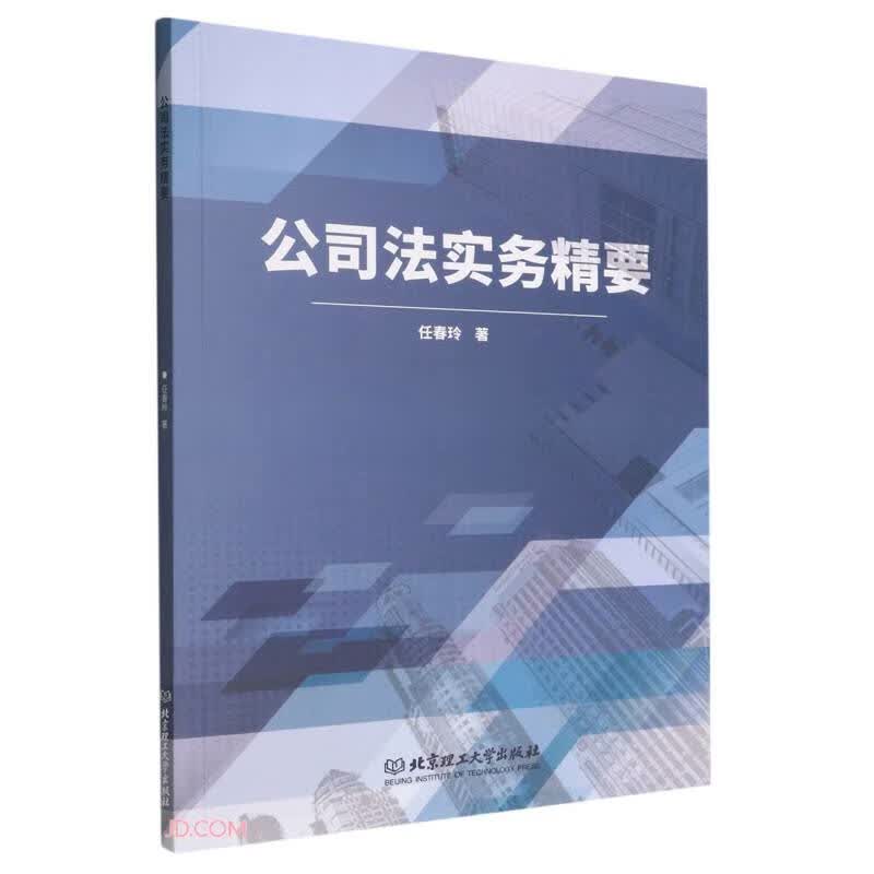 公司法实务精要9787576310979