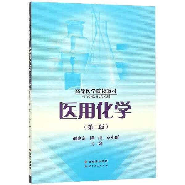 医用化学 云南人民出版社