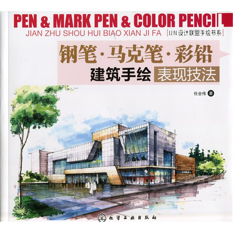 钢笔·马克笔·彩铅:建筑手绘表现技法