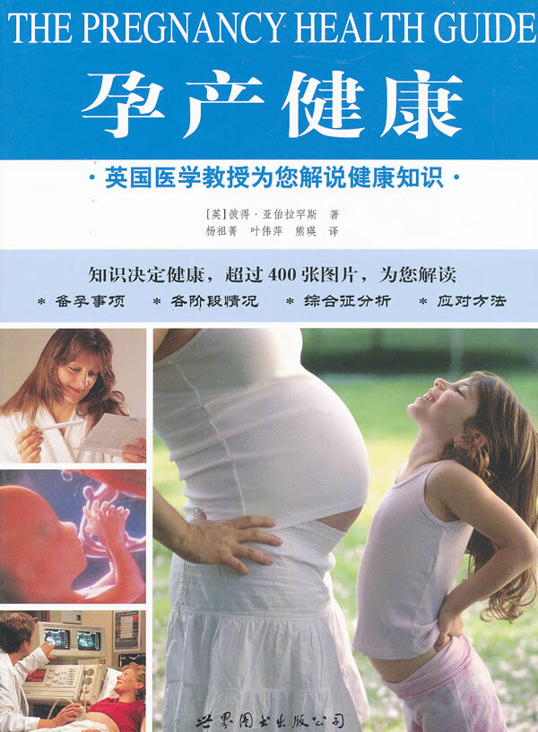 英国医学教授为您解说健康知识: 孕产健康