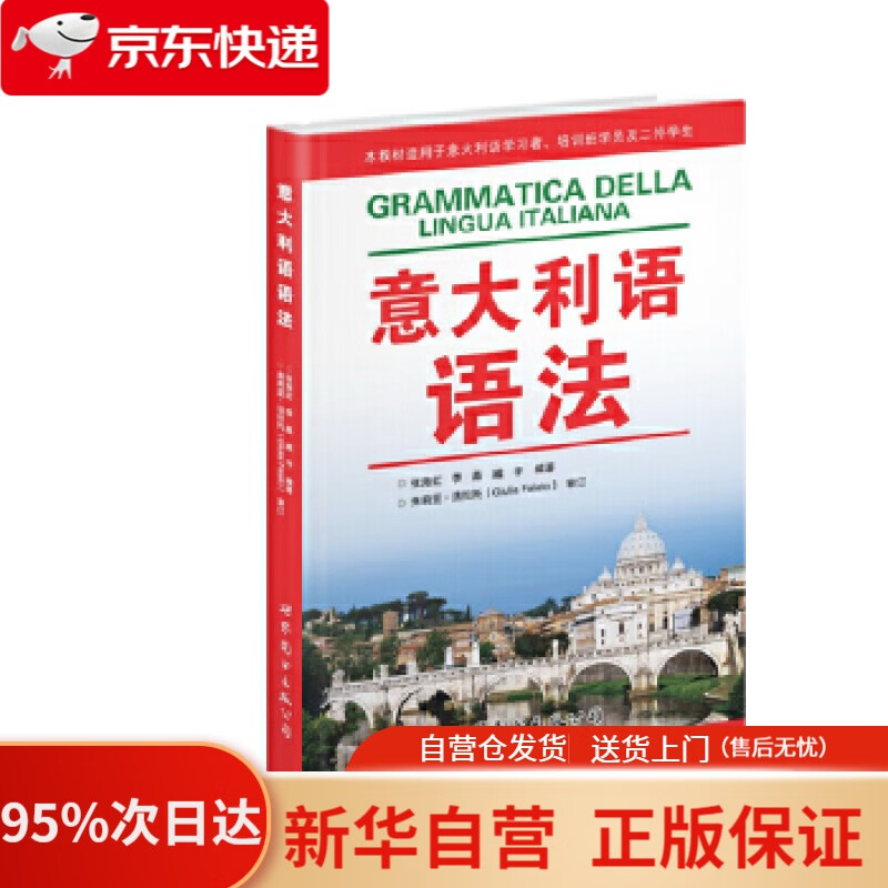 【新华书店正版】意大利语语法 张海虹 世界图书出版公司 9787510009334