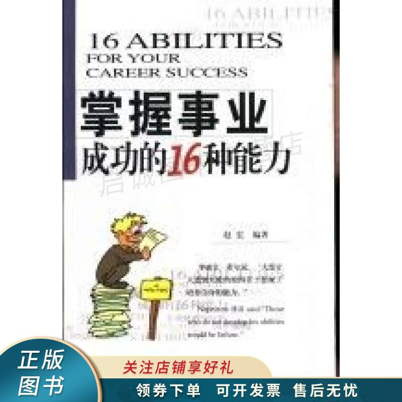 掌握事业成功的16种能力 赵宏【稀缺图书,放心购买】