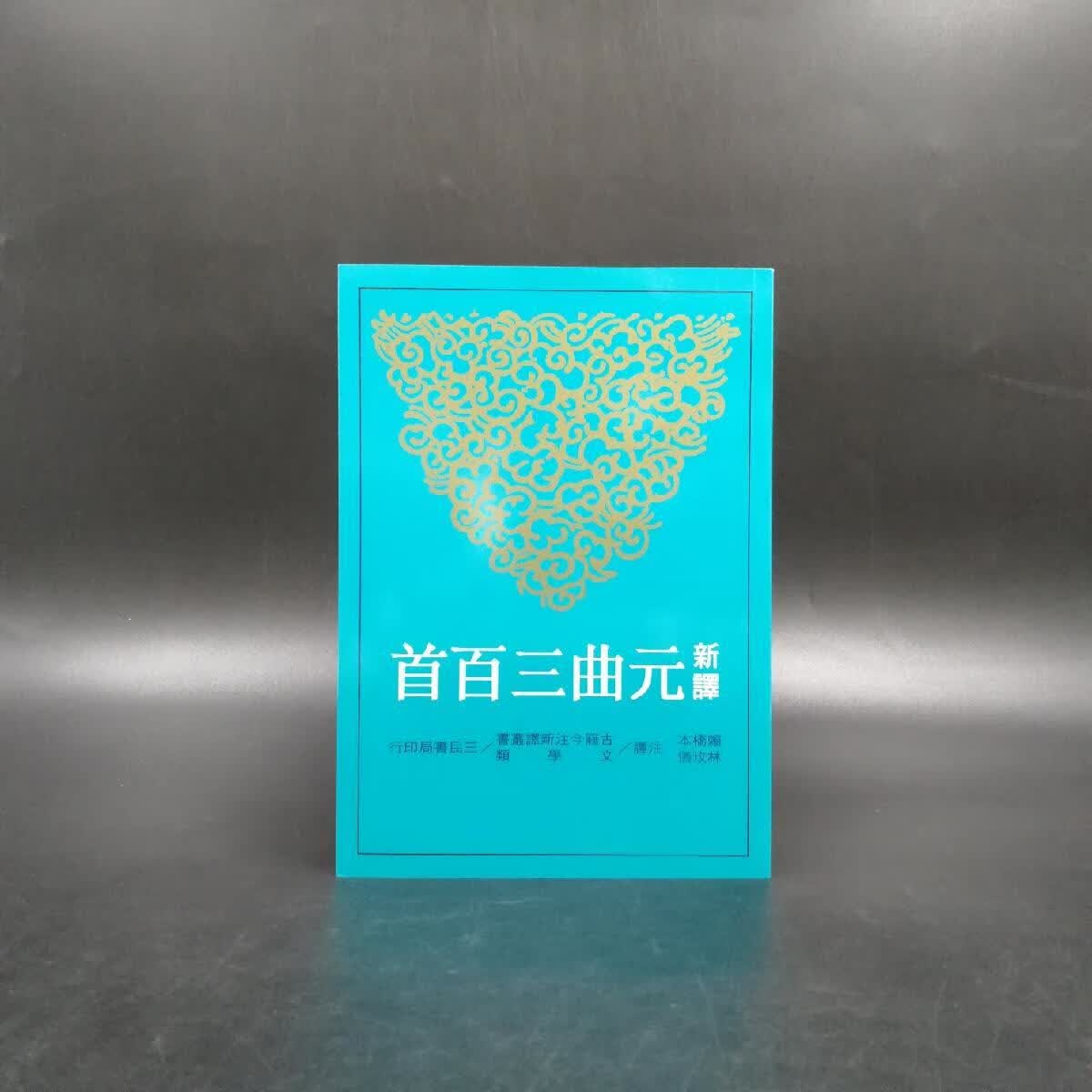 【港台原版】 台湾三民版 赖桥本 林玫仪 注译《新譯元曲三百首（二版）》（锁线胶订）