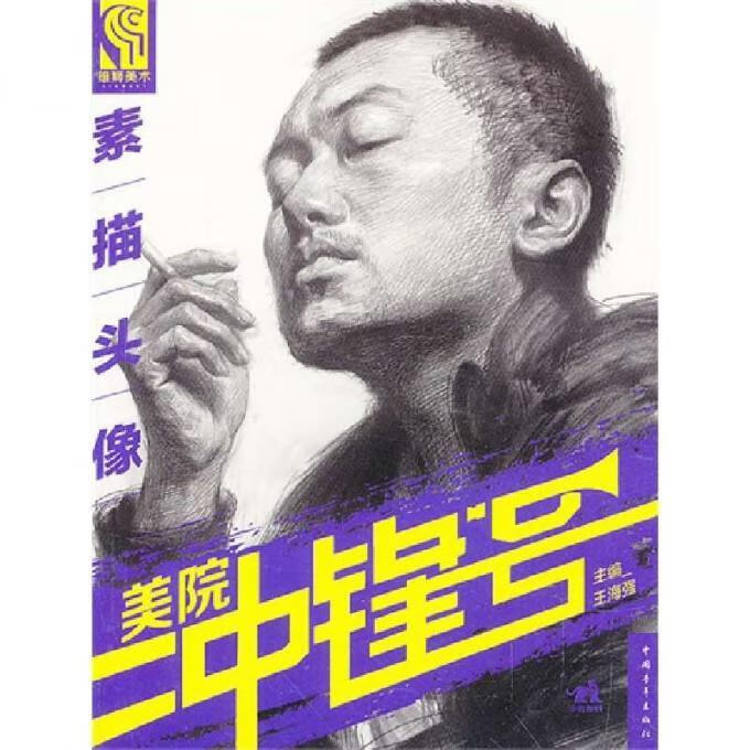 素描头像-美院冲锋号
