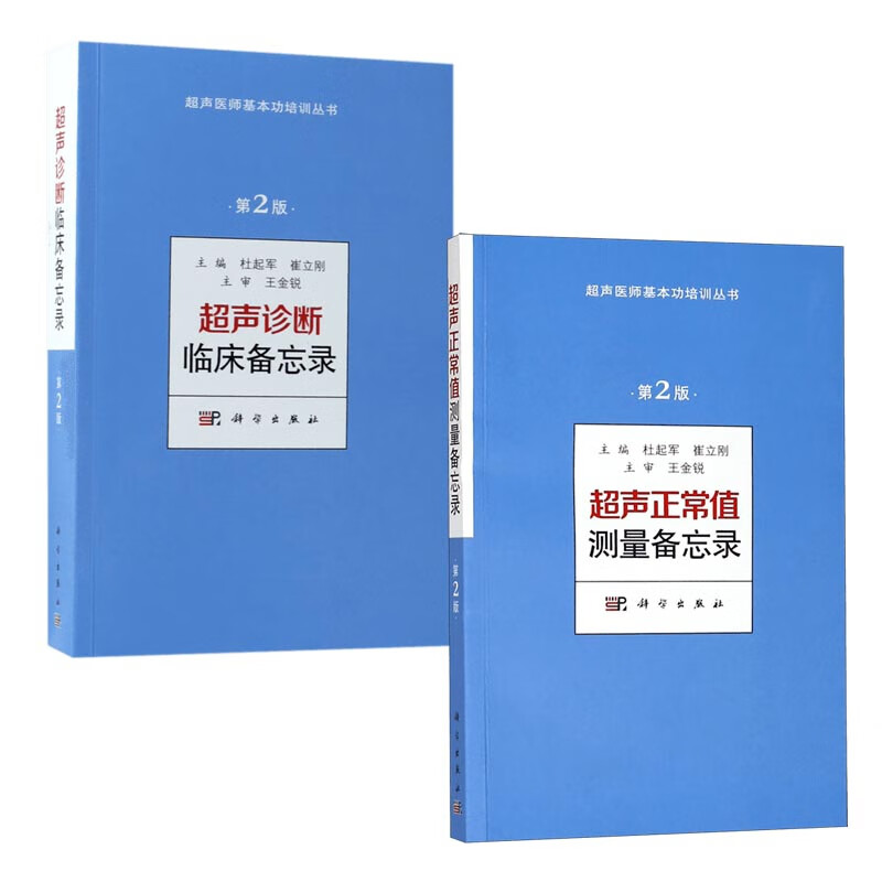 超声医师基本功培训丛书系列 共2册