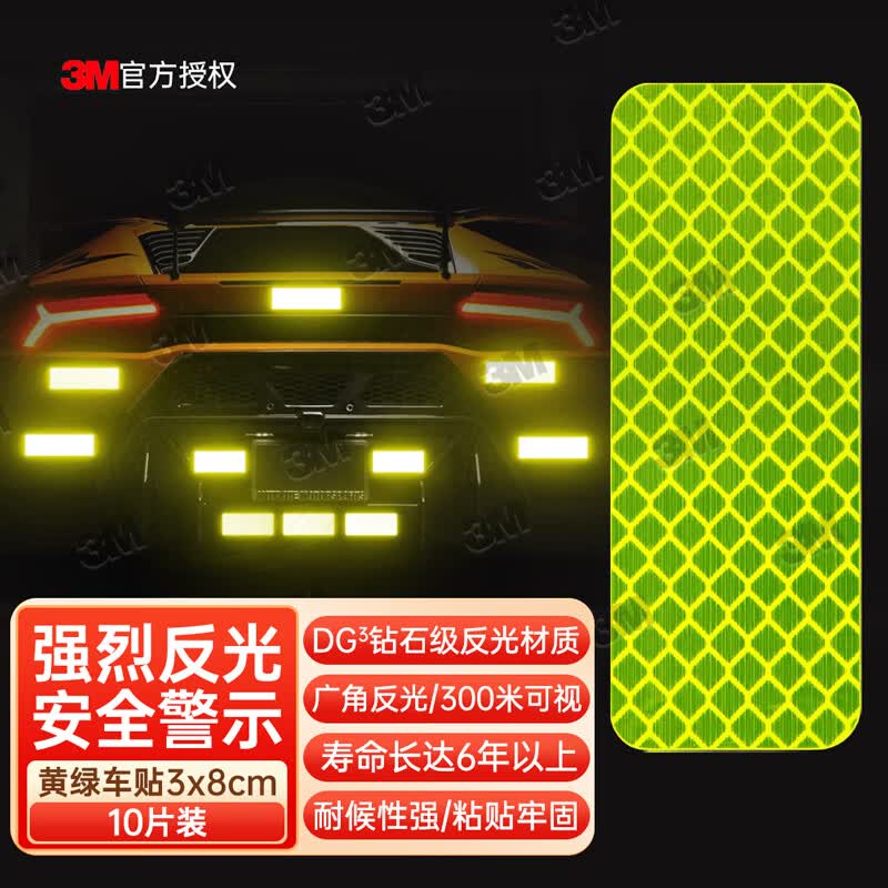 3M钻石级反光警示贴纸 黄绿车贴3x8cm(10片)汽车摩托车安全反光车贴高性价比高么？