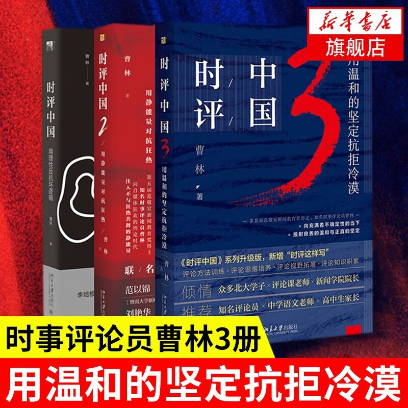 时评中国1234全4册 曹林时评系列 北京大学出版社 高考公务员考试写作备考助手 时评写作十六讲北大熏出来的评论