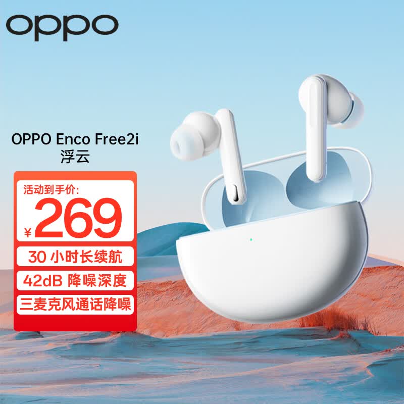 OPPO Enco Free2i 真无线入耳式蓝牙降噪耳机 游戏运动耳机 主动降噪 超长续航 通用小米苹果华为手机怎么看?