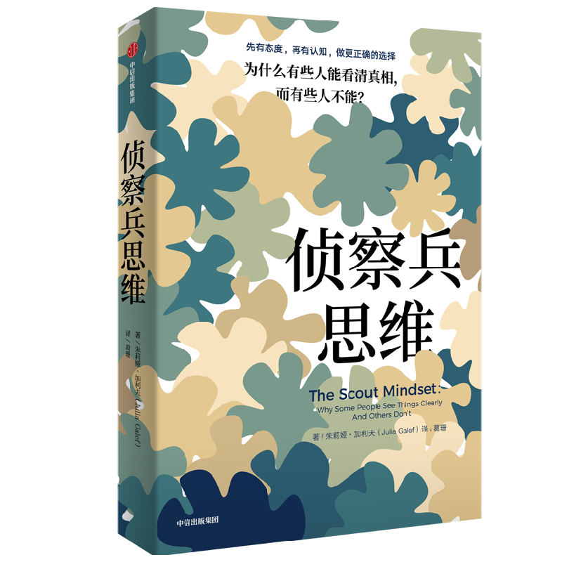 【自营】侦察兵思维 为什么有些人能看清真相 而有些人不能？TED人气演讲者朱莉娅&middot;加利夫 近八百万人观看学习 打破认知偏见 中信出版社