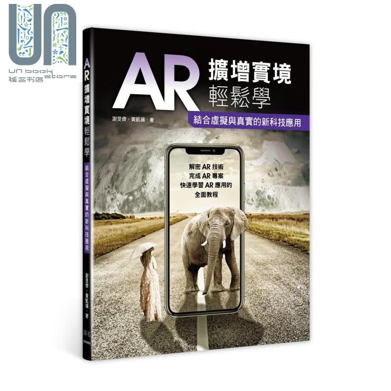 AR扩增实境轻松学 结合虚拟与真实的新科技应用 港台原版 谢旻侪 黄凯扬 深石