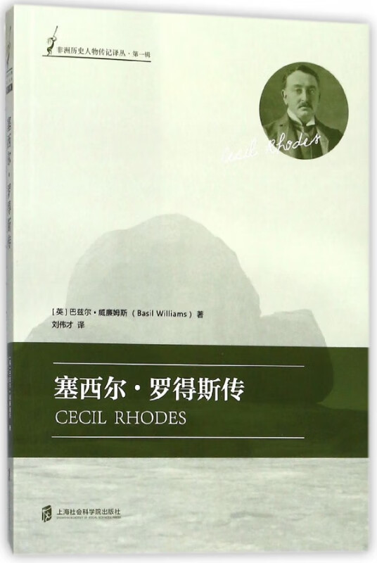 塞西尔·罗得斯传/非洲历史人物传记译丛