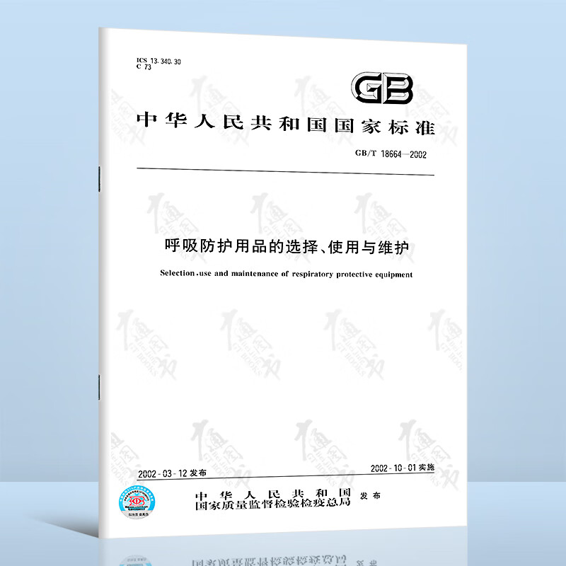 GB/T 18664-2002 呼吸防护用品的选择、使用与维护